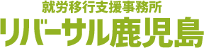 鹿児島市の就労移行支援｜就職・生活・在宅支援｜リバーサル鹿児島