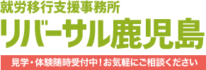 鹿児島市の就労移行支援｜就職・生活・在宅支援｜リバーサル鹿児島