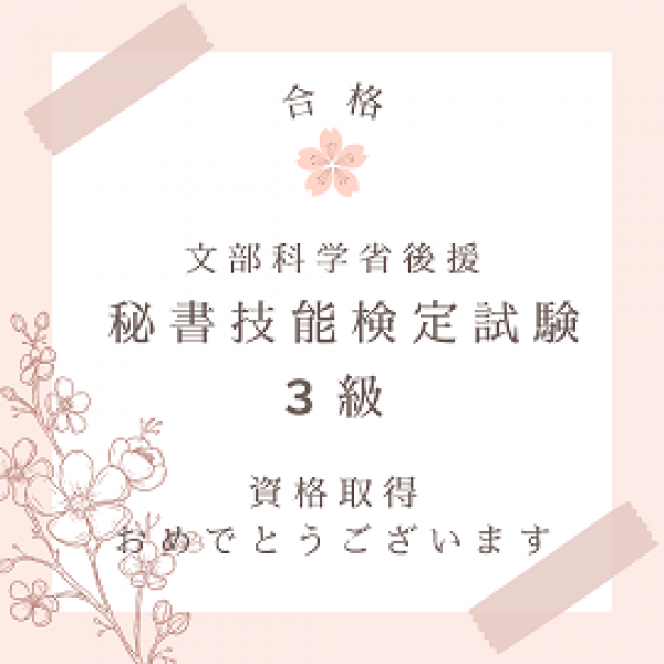 資格取得おめでとうございます ♪サムネイル