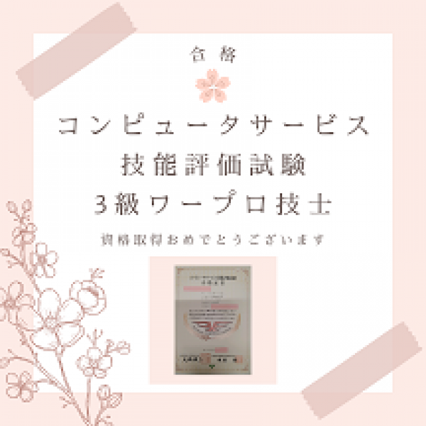 資格取得おめでとうございます ♪サムネイル