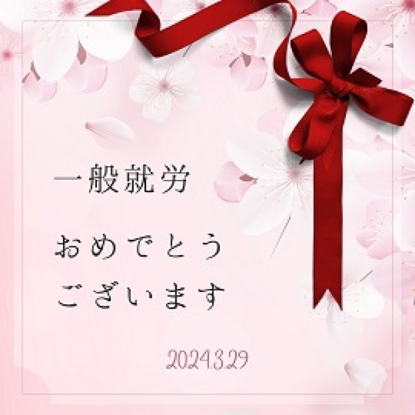 一般就労おめでとうございます ♪サムネイル