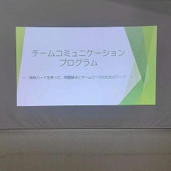 チームコミュニケーションプログラム ♪サムネイル