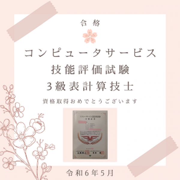 資格取得おめでとうございます ♪サムネイル