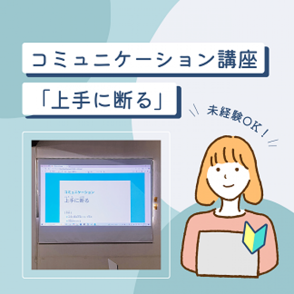 上手に断る ♪サムネイル
