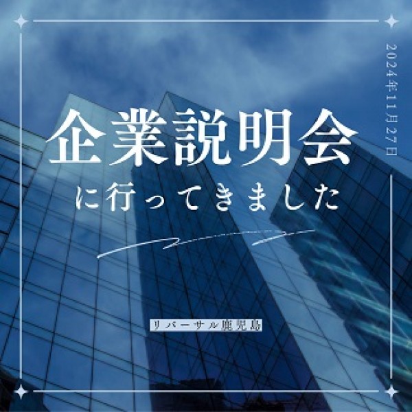 企業説明会に参加しました ♪サムネイル