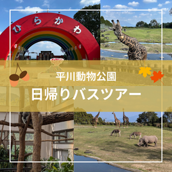 平川動物公園 ♪サムネイル