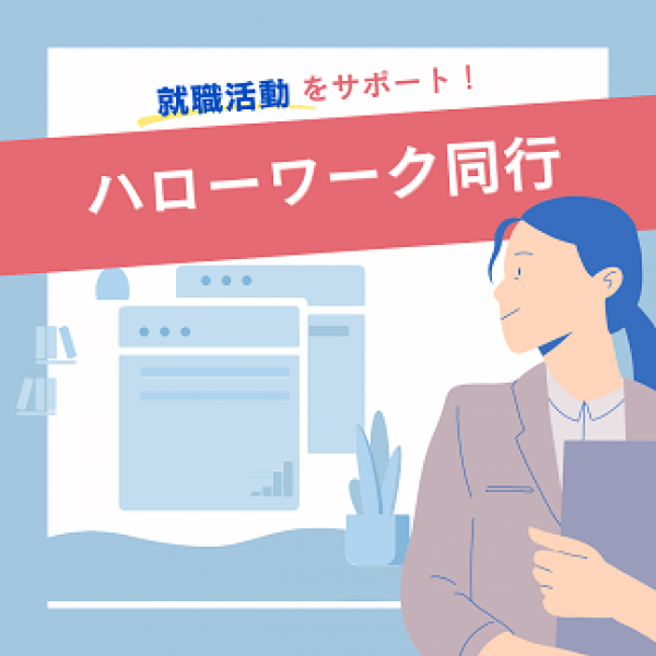 ハローワーク同行 ♪サムネイル