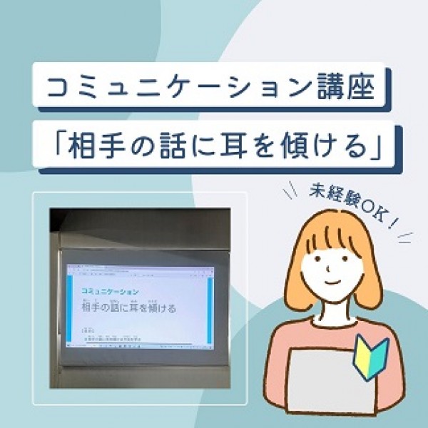 コミュニケーション講座「相手の話に耳を傾ける」サムネイル