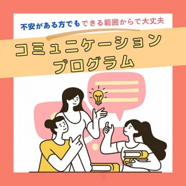 コミュニケーションプログラム ♪サムネイル