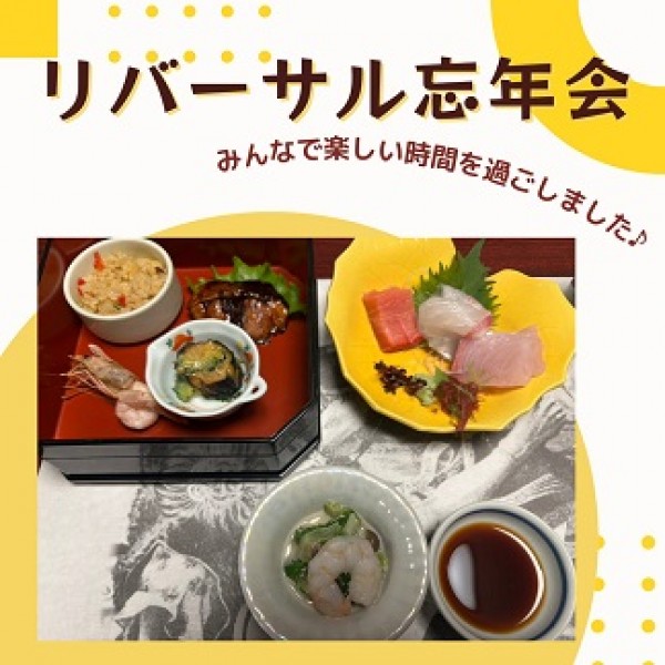 忘年会 ♪サムネイル