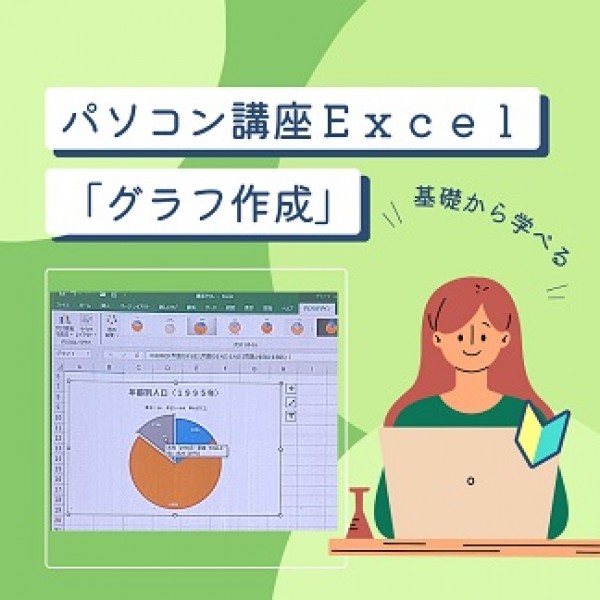 パソコンExcel講座「グラフ作成」サムネイル