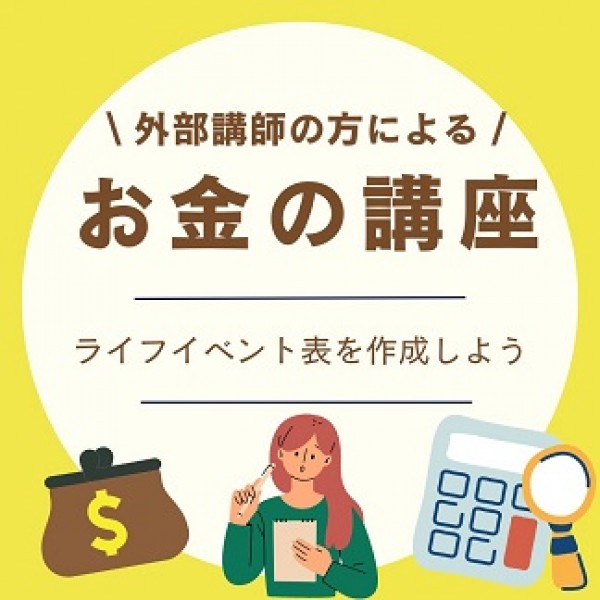 金融経済教育セミナー「ライフイベント表を作成しよう」サムネイル