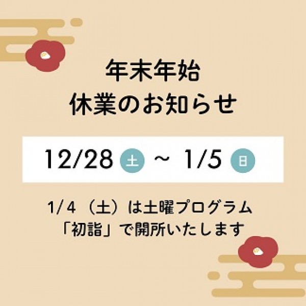 年末年始休業のお知らせサムネイル