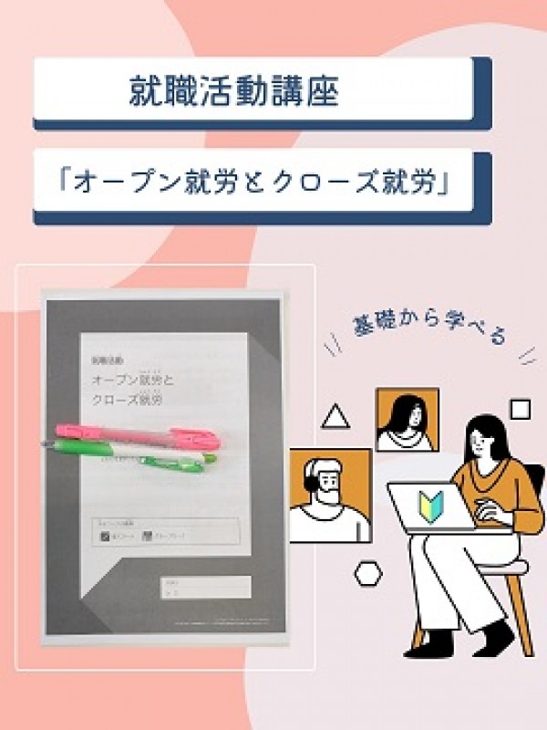 オープン就労とクローズ就労 ♪サムネイル
