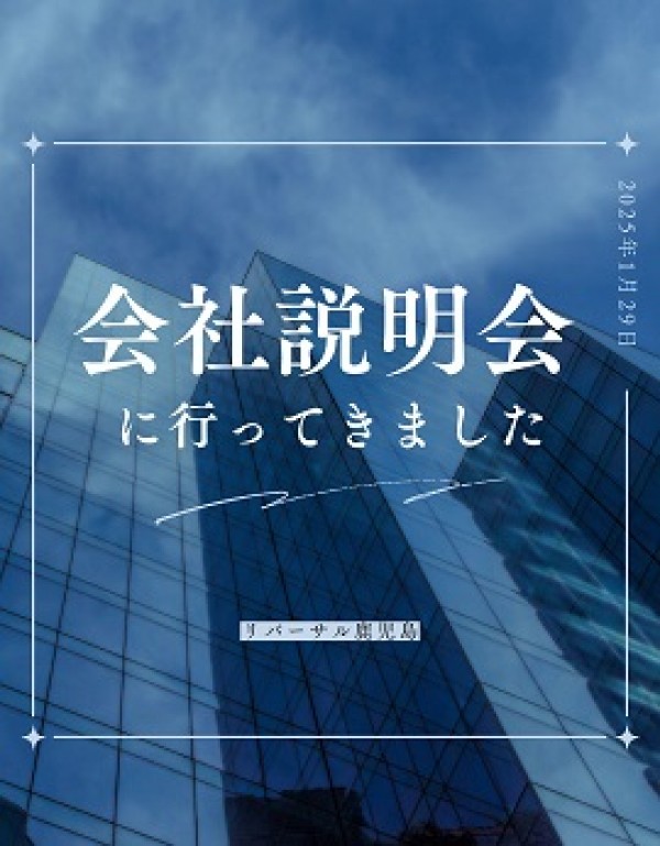 会社説明会 ♪サムネイル