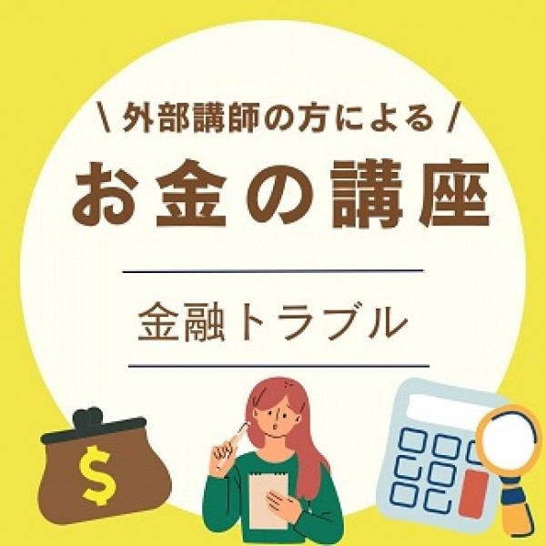 『インターネットにおける金融トラブル』サムネイル