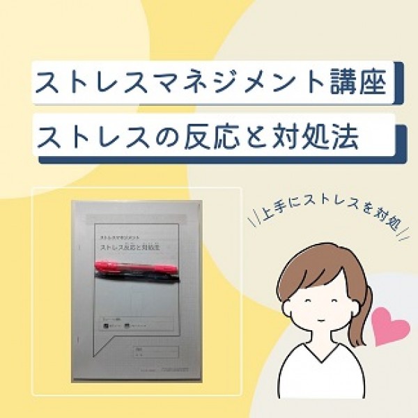 ストレスの反応と対処法サムネイル