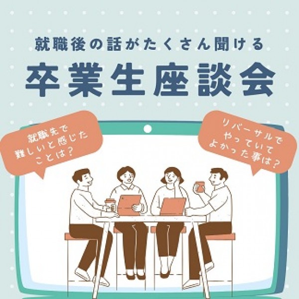 卒業生座談会 ♪サムネイル