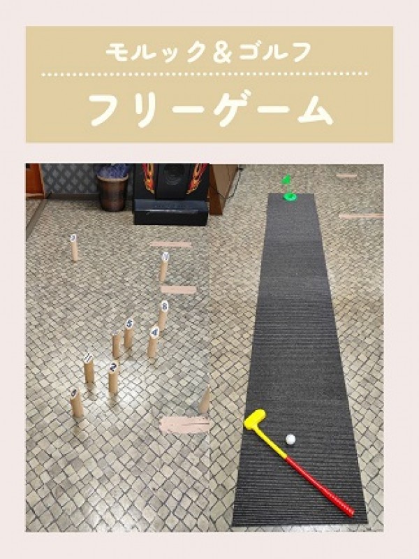 モルックとゴルフ ♪サムネイル