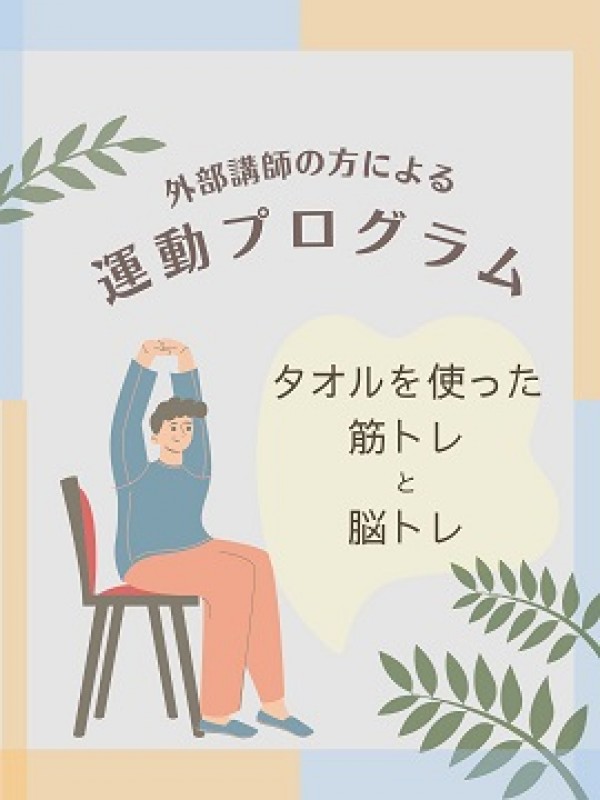 タオルを使った筋トレと脳トレ ♪サムネイル
