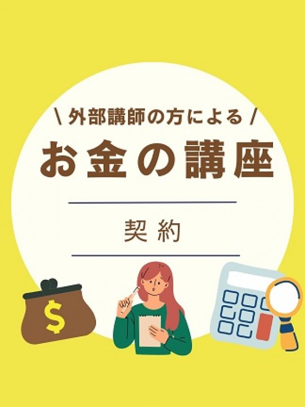 金融経済教育セミナー『契約』サムネイル