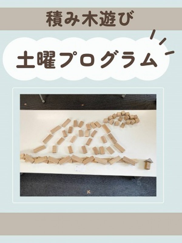 積み木遊び ♪サムネイル
