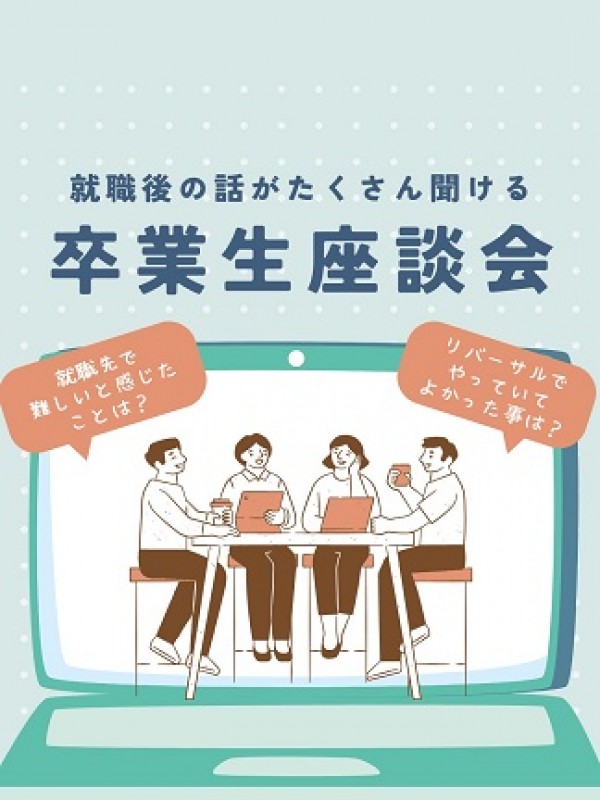卒業生座談会 ♪サムネイル