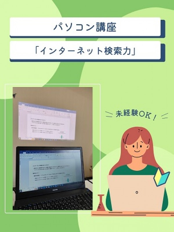 インターネット検索力をつけよう ♪サムネイル