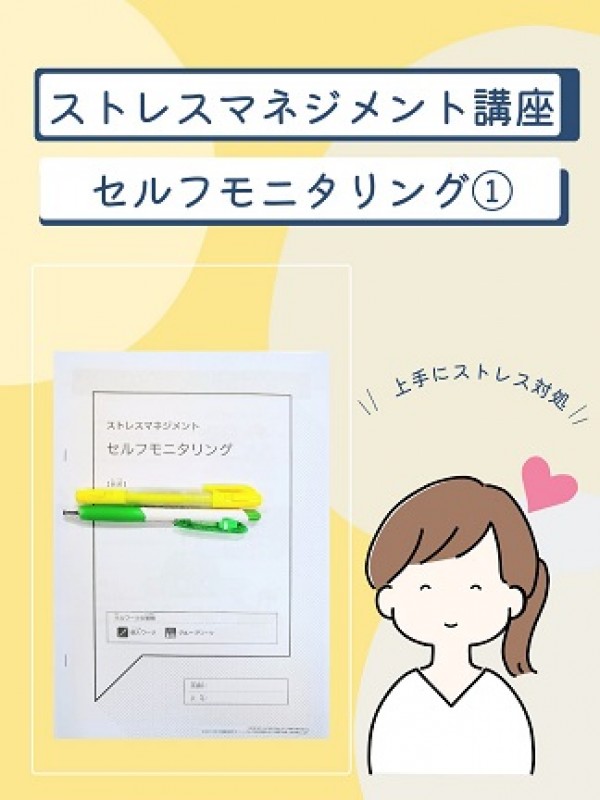セルフモニタリング ♪サムネイル