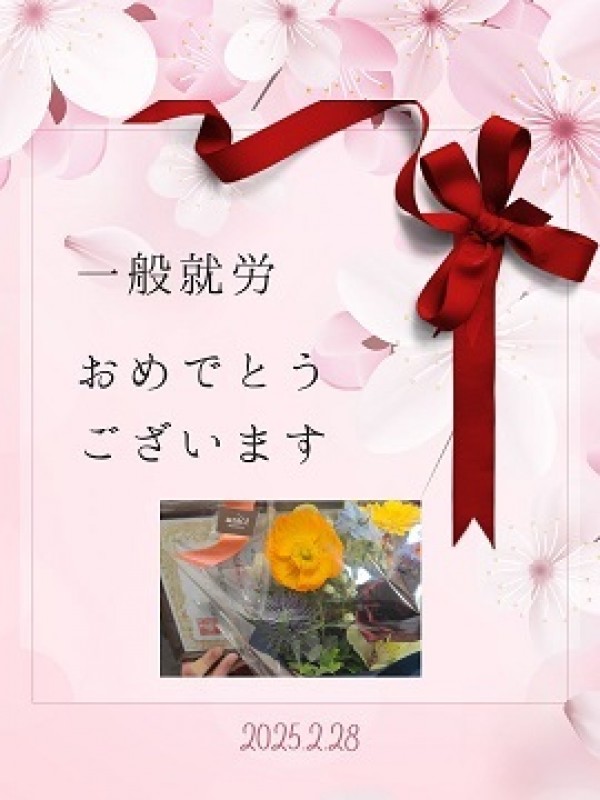 一般就労おめでとうございます♪サムネイル