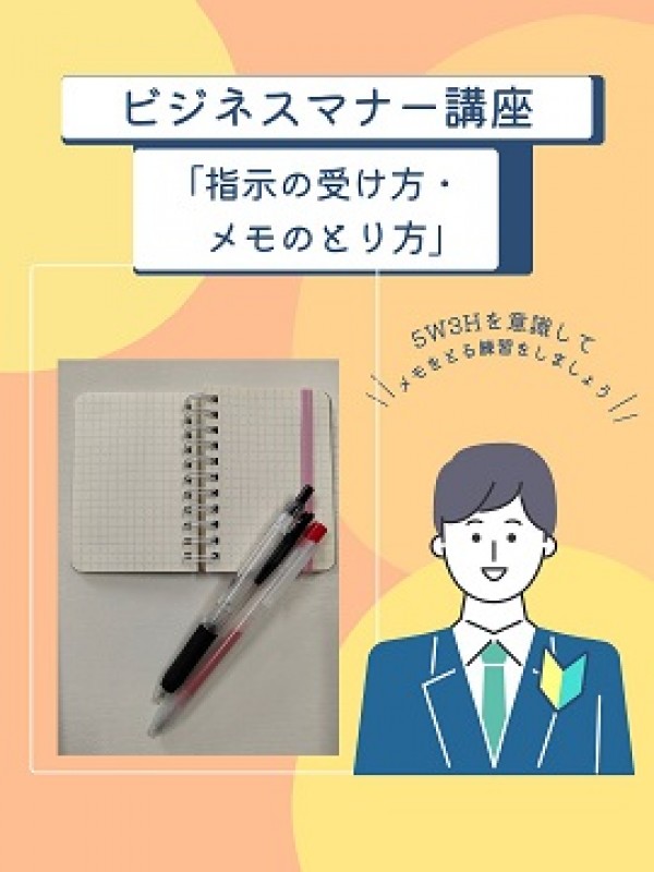 指示の受け方・メモのとり方♪サムネイル