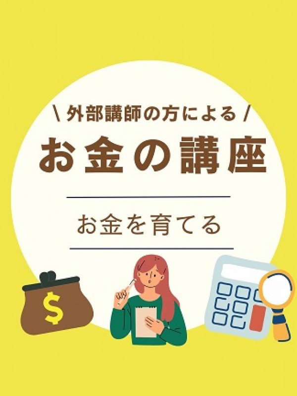 お金の講座♪サムネイル