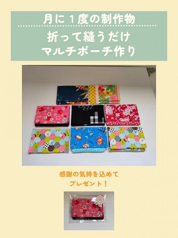 折って縫うだけマルチポーチ作り ♪サムネイル