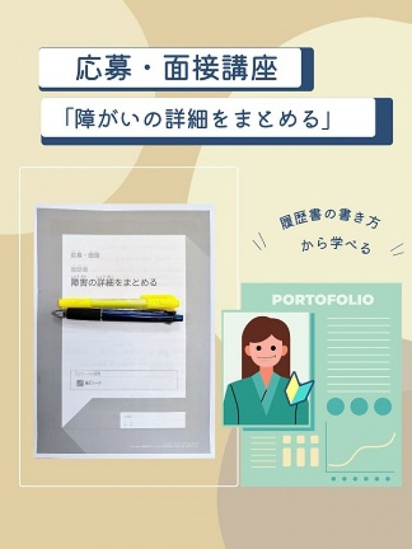 応募・面接講座 ♪サムネイル
