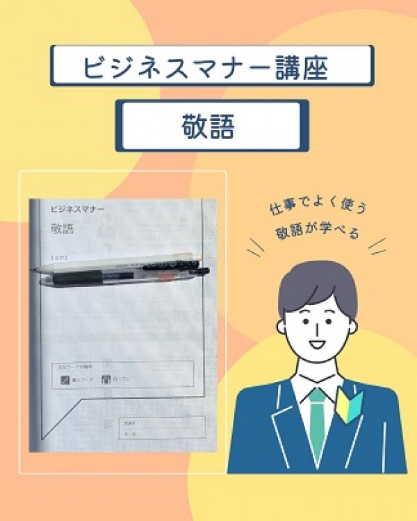 ビジネスマナー講座 ♪サムネイル