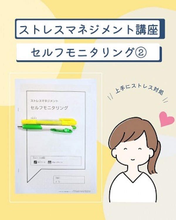 ストレスマネジメント講座 ♪サムネイル