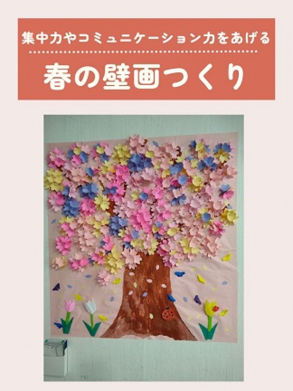 春の壁画作り ♪サムネイル