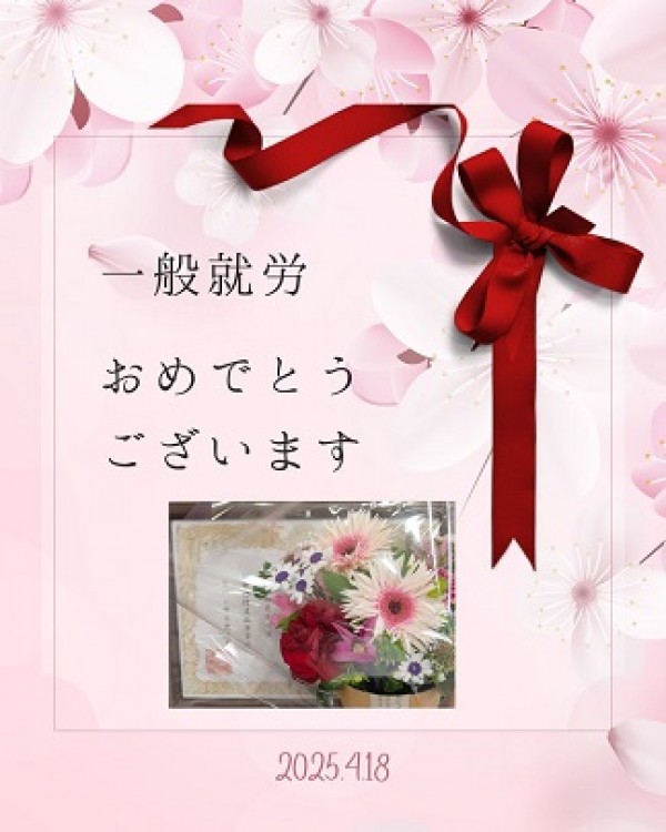 一般就労おめでとうございます ♪サムネイル