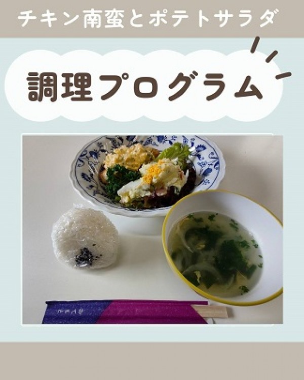 チキン南蛮とポテトサラダ作り ♪サムネイル