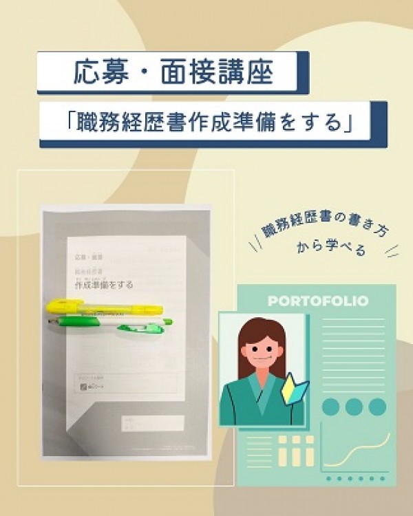 職務経歴書の作成準備 ♪サムネイル