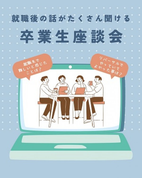 卒業生座談会 ♪サムネイル