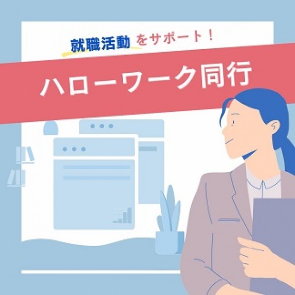 ハローワーク同行 ♪サムネイル