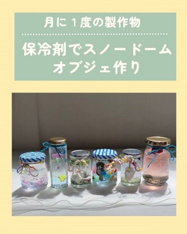 保冷剤で作るスノードームオブジェ ♪サムネイル