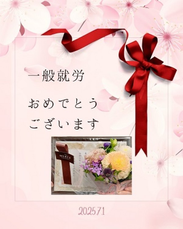 一般就労おめでとうございます ♪サムネイル