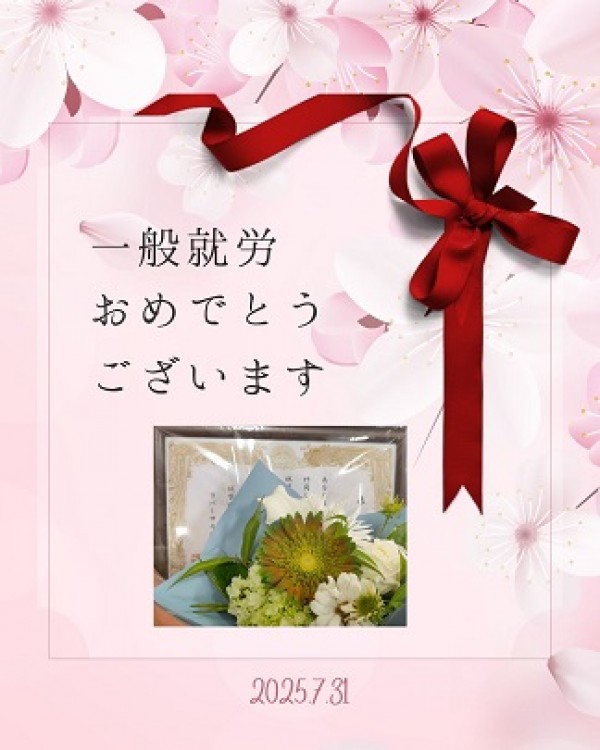 一般就労おめでとうございます ♪サムネイル