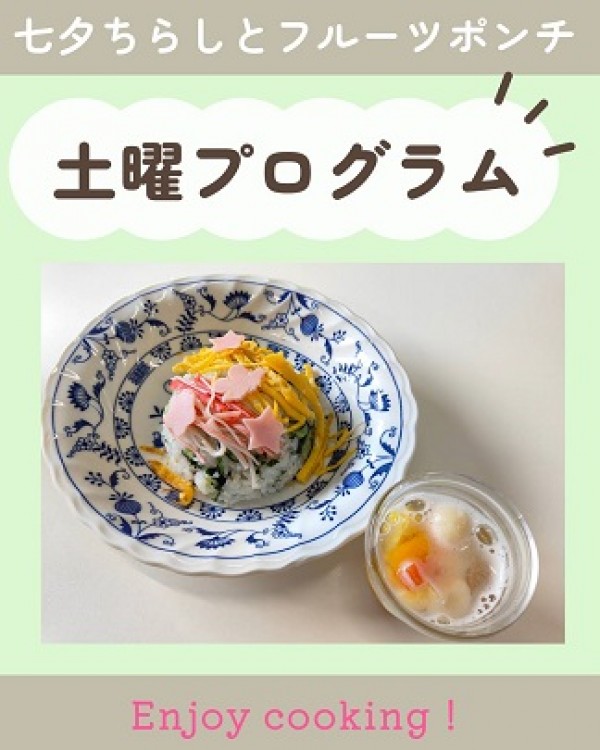 七夕ちらしとフルーツポンチ作り ♪サムネイル