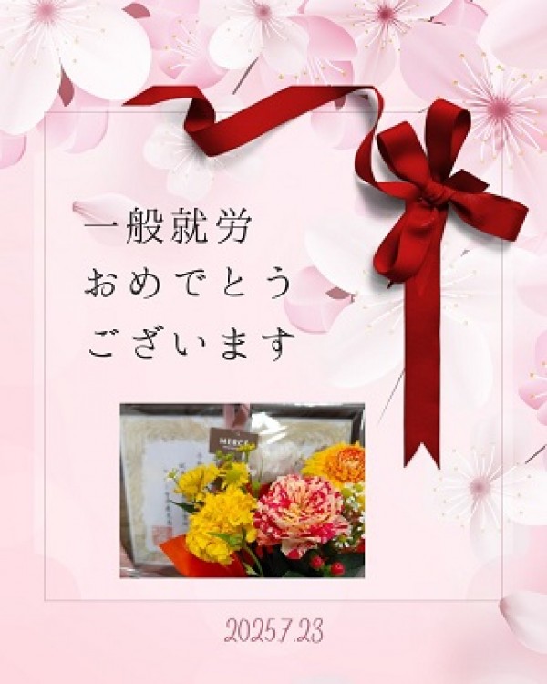 一般就労おめでとうございます ♪サムネイル