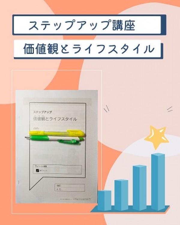 価値観とライフスタイル ♪サムネイル