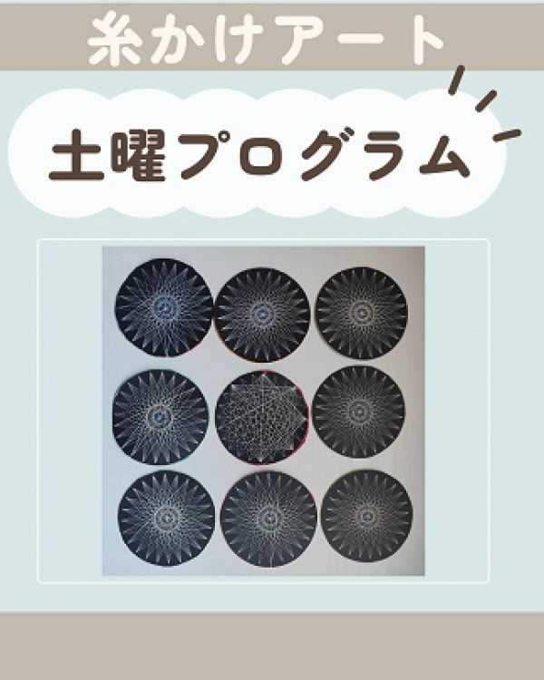 糸かけアート ♪サムネイル